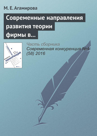 Современные направления развития теории фирмы в экономической науке - М. Е. Агамирова