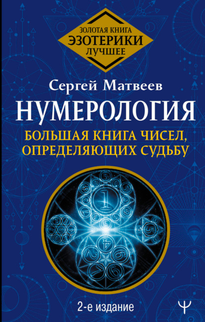 Нумерология. Большая книга чисел, определяющих судьбу - С. А. Матвеев