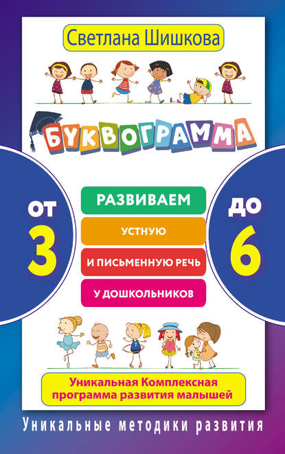 Буквограмма. От 3 до 6. Развиваем устную и письменную речь у дошкольников. Уникальная комплексная программа развития малышей - Светлана Шишкова