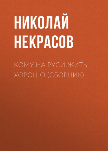 Кому на Руси жить хорошо (сборник) — Николай Некрасов