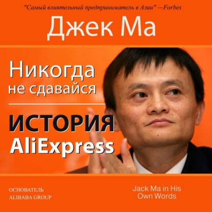 Никогда не сдавайся. История AliExpress - Джон Гришэм