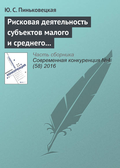 Рисковая деятельность субъектов малого и среднего предпринимательства — Ю. С. Пиньковецкая