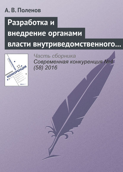 Разработка и внедрение органами власти внутриведомственного антимонопольного стандарта - А. В. Поленов