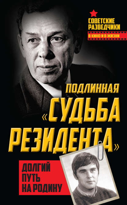 Подлинная «судьба резидента». Долгий путь на Родину - Олег Туманов