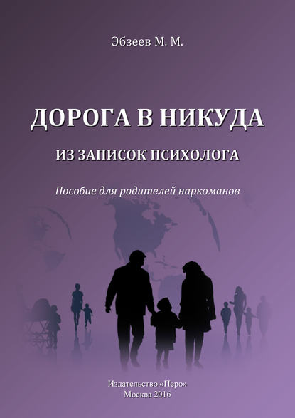 Дорога в никуда. Из записок психолога. Пособие для родителей наркоманов — М. М. Эбзеев