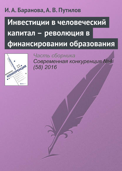 Инвестиции в человеческий капитал – революция в финансировании образования - И. А. Баранова