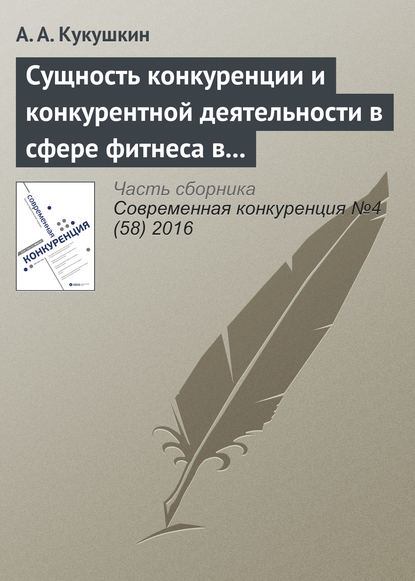 Сущность конкуренции и конкурентной деятельности в сфере фитнеса в современной России - А. А. Кукушкин