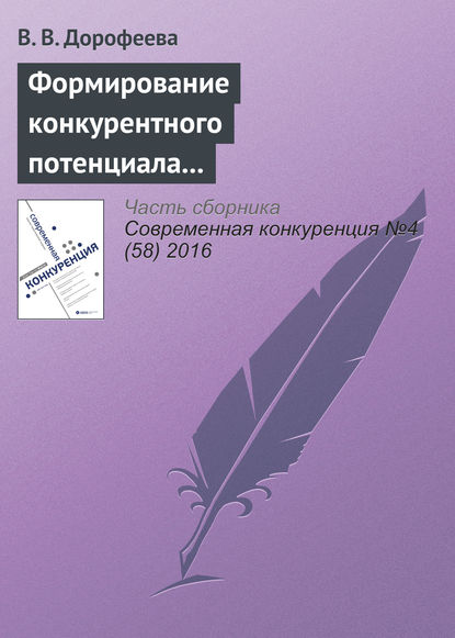 Формирование конкурентного потенциала машиностроительного комплекса региона — В. В. Дорофеева