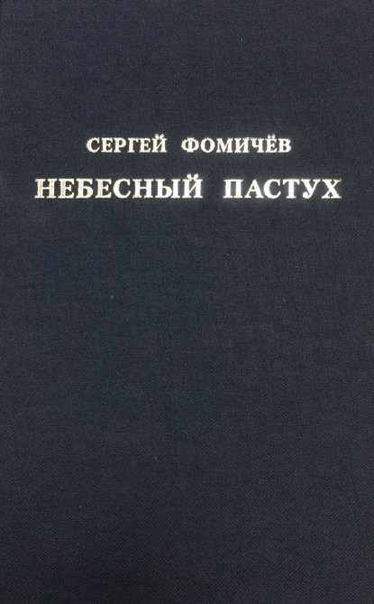 Небесный пастух (сборник) — Сергей Фомичёв