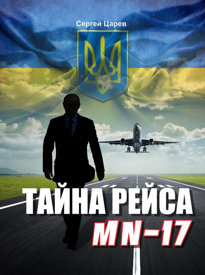 Тайна рейса МН-17 - Сергей Царев