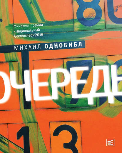 Очередь. Роман — Михаил Однобибл