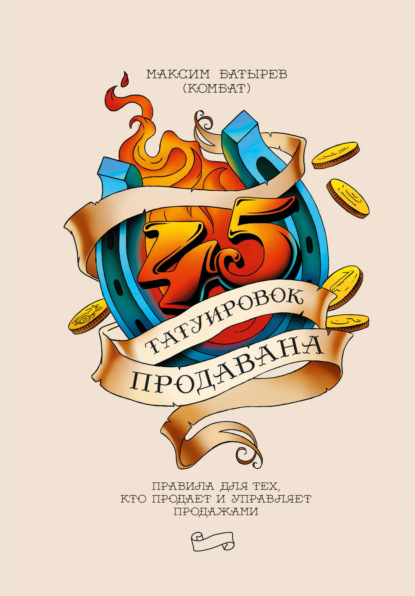 45 татуировок продавана. Правила для тех, кто продает и управляет продажами - Максим Батырев