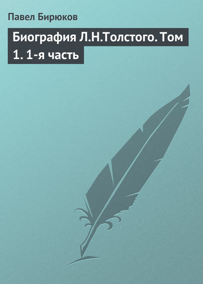 Биография Л.Н.Толстого. Том 1. 1-я часть — Павел Бирюков