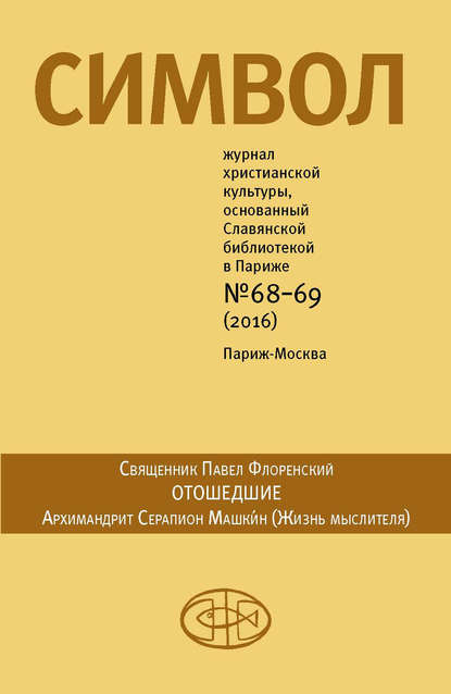 Журнал христианской культуры «Символ» №68-69 (2016) — Группа авторов