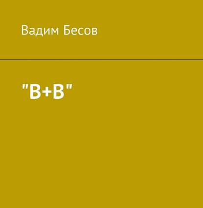 «В+В» - Вадим Бесов