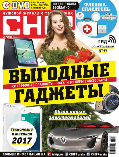 CHIP. Журнал информационных технологий. №01/2017 — ИД «Бурда»