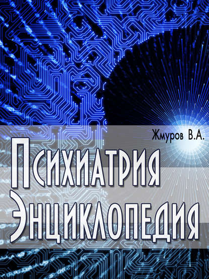 Психиатрия. Энциклопедия - В. А. Жмуров