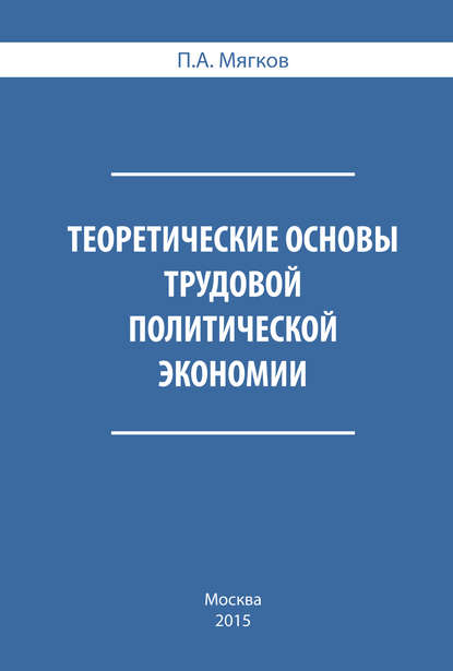 Теоретические основы трудовой политической экономии — П. А. Мягков