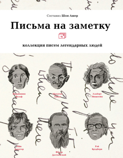 Письма на заметку - Группа авторов