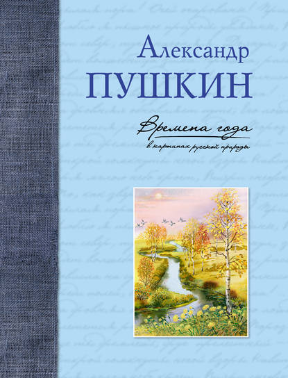 Времена года в картинах русской природы - Александр Пушкин