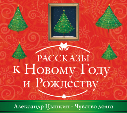 Чувство долга - Александр Цыпкин