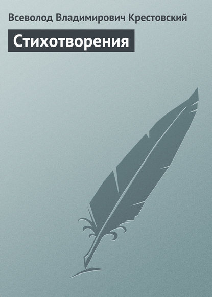 Стихотворения — Всеволод Владимирович Крестовский