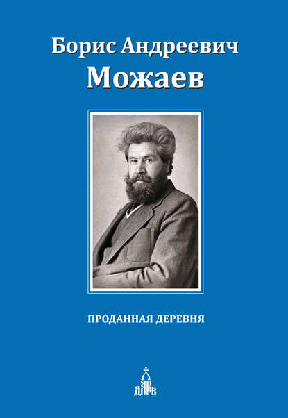 Проданная деревня (сборник) — Борис Можаев