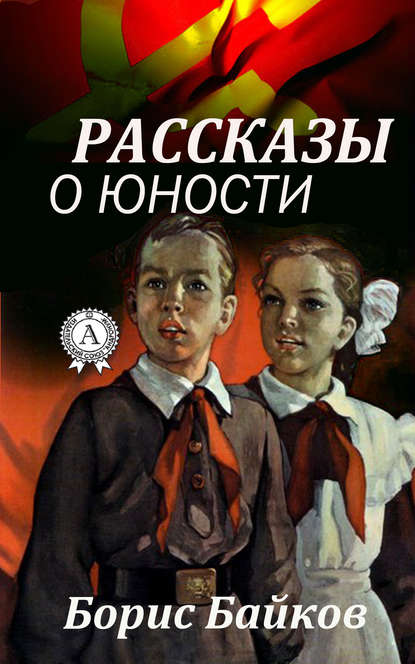 Рассказы о юности — Борис Байков