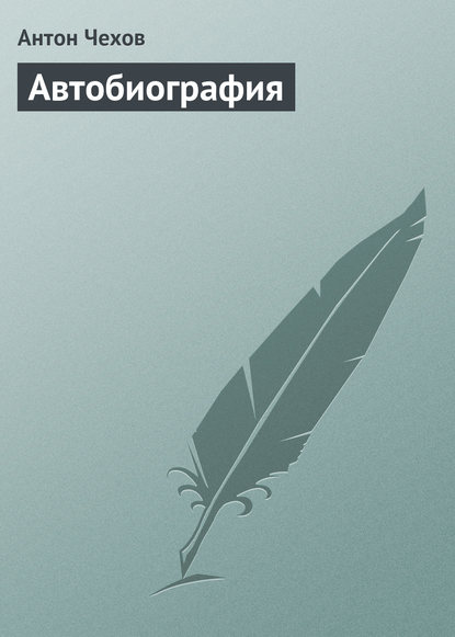 Автобиография - Антон Чехов