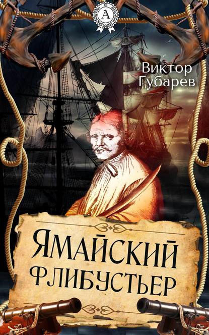 Ямайский флибустьер — Виктор Губарев