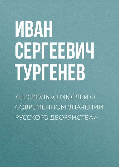 <Несколько мыслей о современном значении русского дворянства> - Иван Тургенев