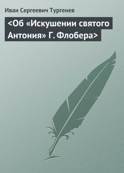 <Об «Искушении святого Антония» Г. Флобера> - Иван Тургенев