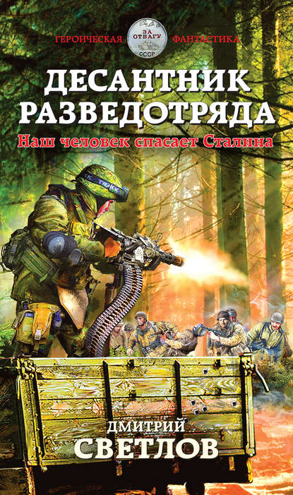 Десантник разведотряда. Наш человек спасает Сталина - Дмитрий Светлов