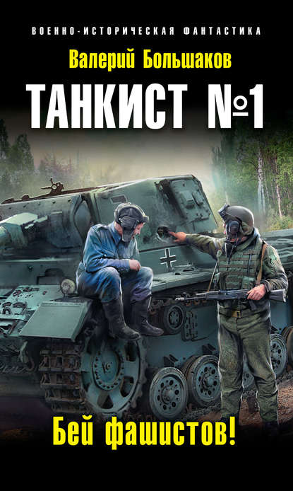 Танкист №1. Бей фашистов! - Валерий Петрович Большаков