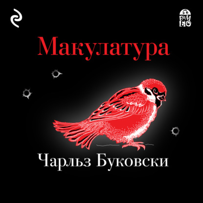 Макулатура — Чарльз Буковски