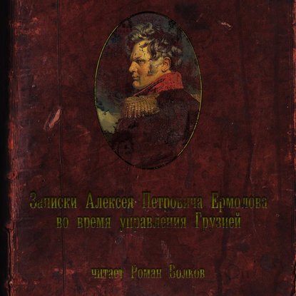 Записки во время управления Грузией — Алексей Петрович Ермолов