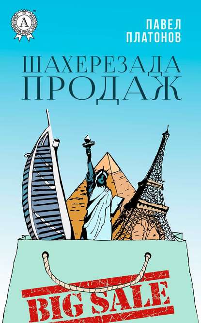 Шахерезада продаж — Павел Платонов