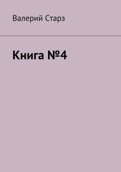 Книга №4 - Валерий Старз