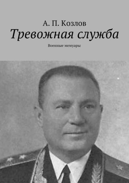 Тревожная служба. Военные мемуары — Андрей Петрович Козлов