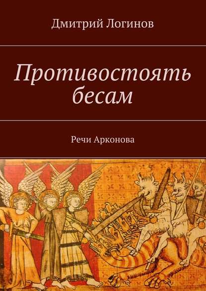 Противостоять бесам. Речи Арконова — Дмитрий Логинов