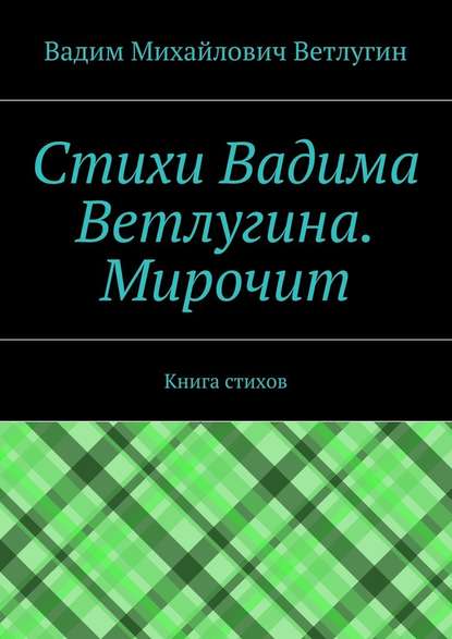 Стихи Вадима Ветлугина. Мирочит. Книга стихов - Вадим Михайлович Ветлугин