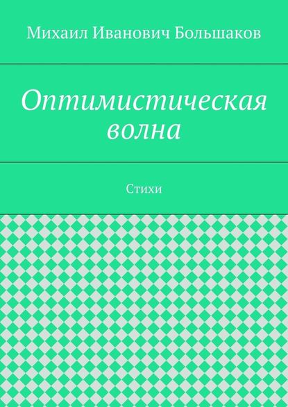 Оптимистическая волна. Стихи - Михаил Иванович Большаков