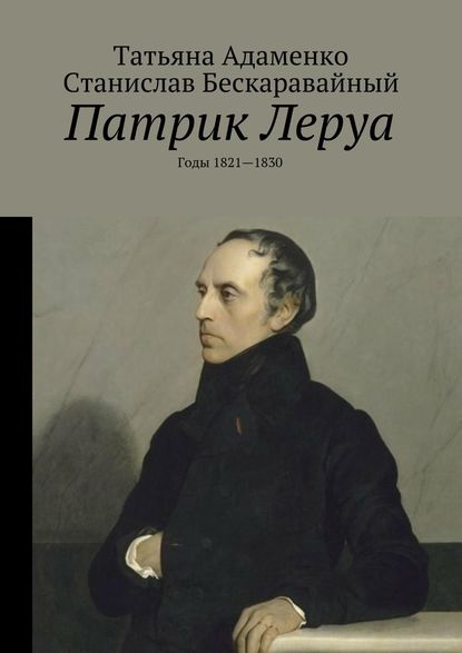 Патрик Леруа. Годы 1821—1830 — Татьяна Васильевна Адаменко