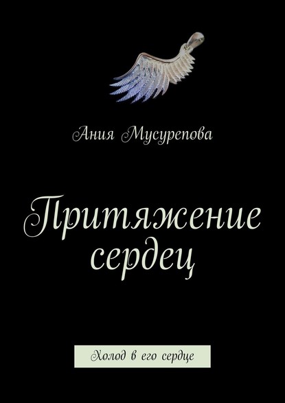 Притяжение сердец. Холод в его сердце — Ания Ермуратовна Мусурепова