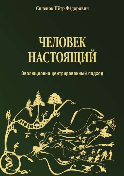 Человек настоящий - Пётр Фёдорович Силенок