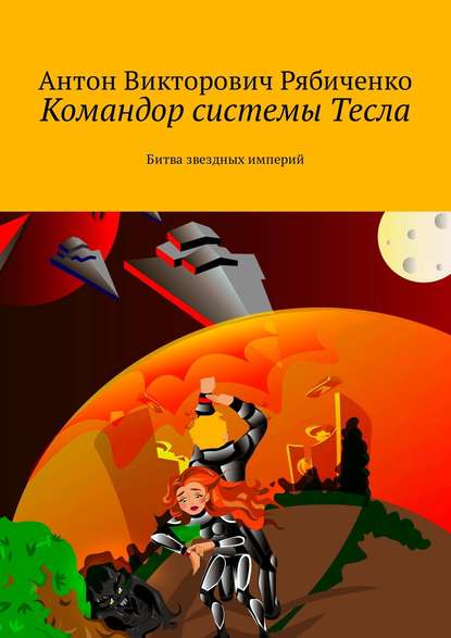 Командор системы Тесла. Битва звездных империй — Антон Рябиченко