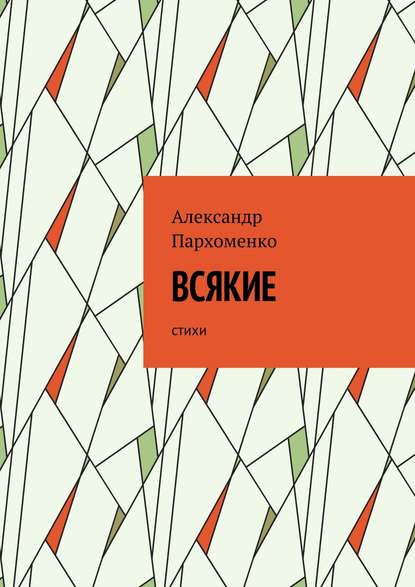 Всякие. Стихи — Александр Пархоменко