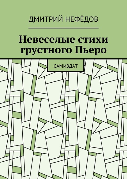 Невеселые стихи грустного Пьеро. Самиздат - Дмитрий Александрович Нефёдов