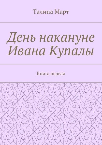 День накануне Ивана Купалы. Книга первая - Талина Март