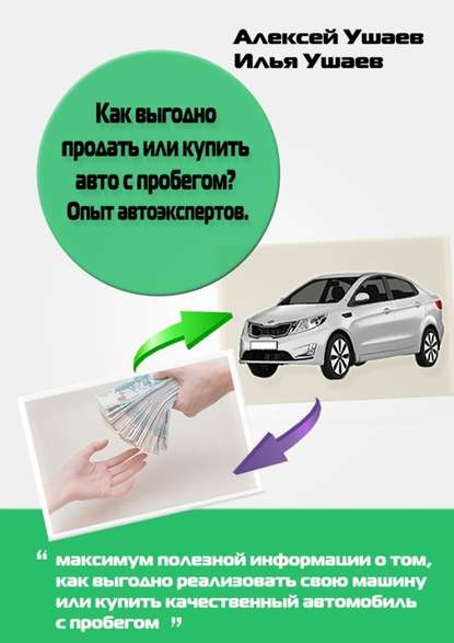 Как выгодно продать или купить авто с пробегом? Опыт автоэкспертов - Илья Ушаев